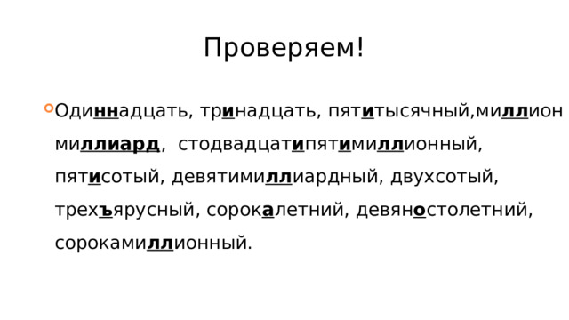 Проверяем! Оди нн адцать, тр и надцать, пят и тысячный,ми лл ион ми ллиард , стодвадцат и пят и ми лл ионный, пят и сотый, девятими лл иардный, двухсотый, трех ъ ярусный, сорок а летний, девян о столетний, сороками лл ионный. 