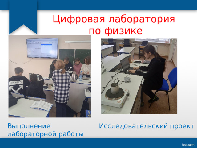   Цифровая лаборатория  по физике   Выполнение лабораторной работы Исследовательский проект 