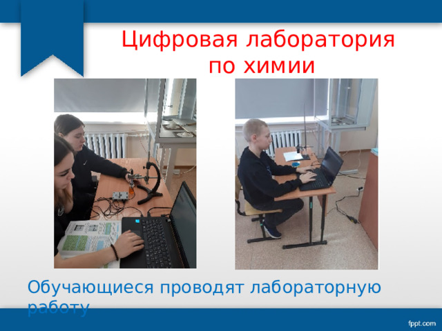 Цифровая лаборатория  по химии Обучающиеся проводят лабораторную работу 