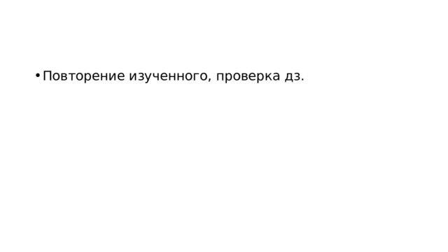 Повторение изученного, проверка дз. 