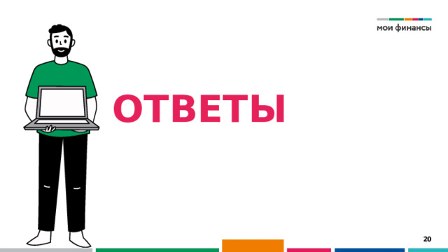 ОТВЕТЫ 15 