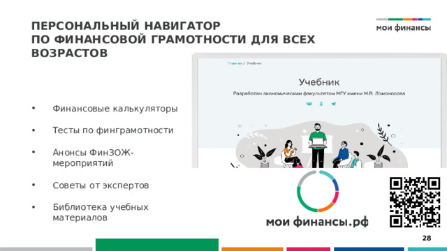 Персональный навигатор  по финансовой грамотности для всех возрастов Финансовые калькуляторы Тесты по финграмотности Анонсы ФинЗОЖ-мероприятий Советы от экспертов Библиотека учебных материалов 26 