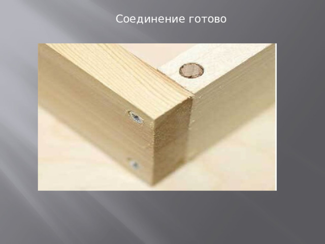 Соединение готово 