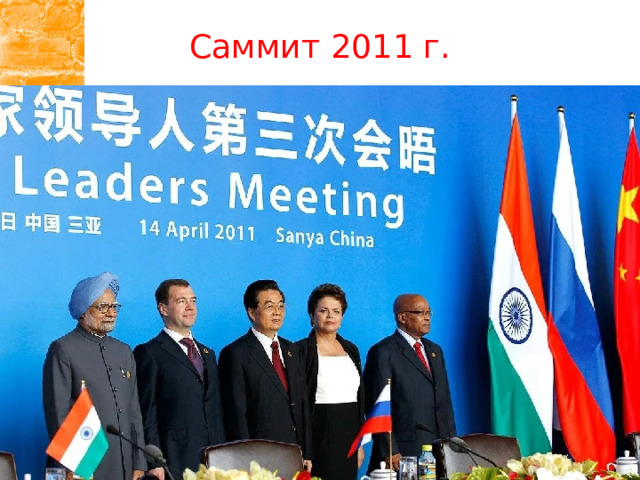 Саммит 2011 г. 