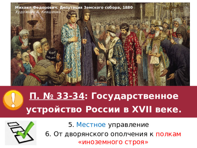 Михаил Федорович. Депутация Земского собора, 1880 Художник А. Кившенко П. № 33-34 : Государственное устройство России в XVII веке. 5. Местное управление 6. От дворянского ополчения к полкам «иноземного строя» 