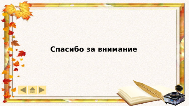 Спасибо за внимание 