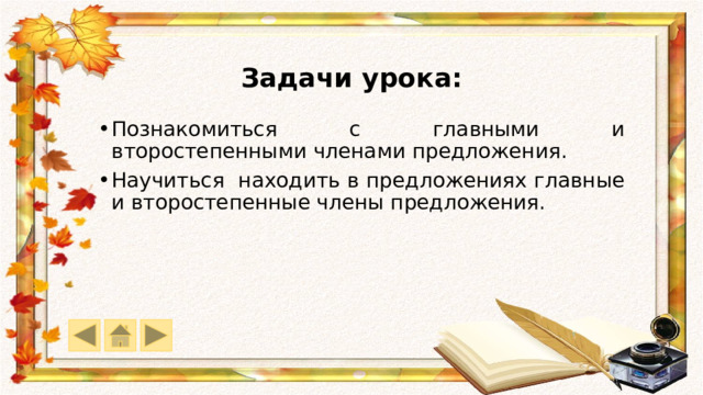 Задачи урока: Познакомиться с главными и второстепенными членами предложения. Научиться находить в предложениях главные и второстепенные члены предложения. 