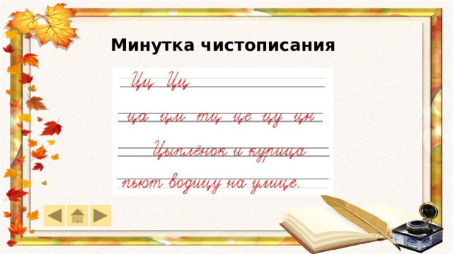 Минутка чистописания 