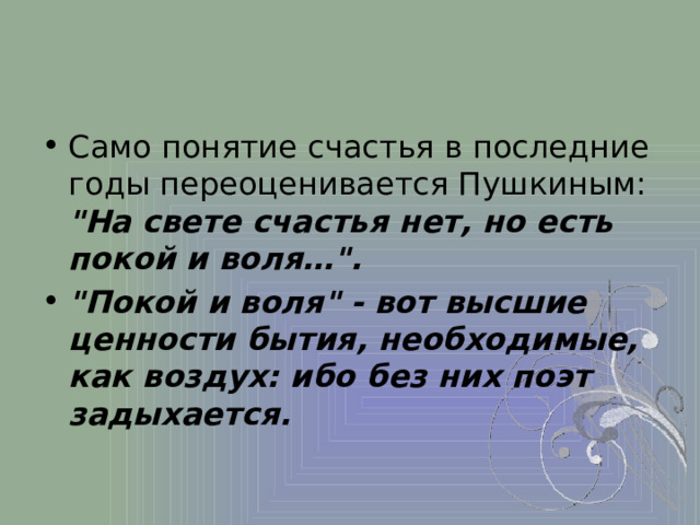 Само понятие счастья в последние годы переоценивается Пушкиным: 