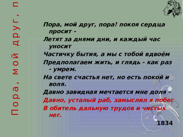 Пора, мой друг, пора!..