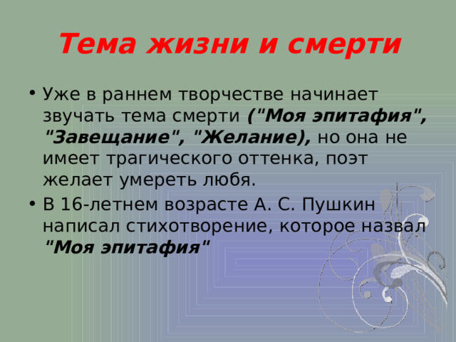 Тема жизни и смерти Уже в раннем творчестве начинает звучать тема смерти (
