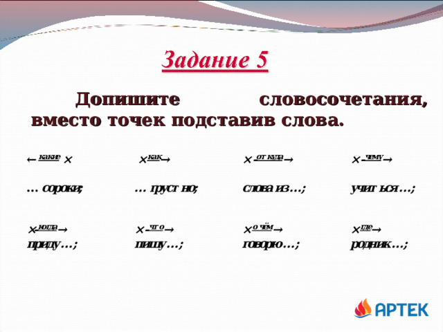  Допишите словосочетания, вместо точек подставив слова. 