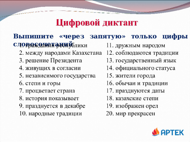 Выпишите «через запятую» только цифры словосочетаний 