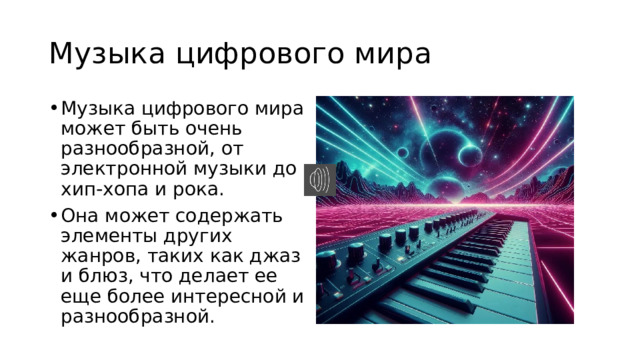 Музыка цифрового мира Музыка цифрового мира может быть очень разнообразной, от электронной музыки до хип-хопа и рока. Она может содержать элементы других жанров, таких как джаз и блюз, что делает ее еще более интересной и разнообразной. 