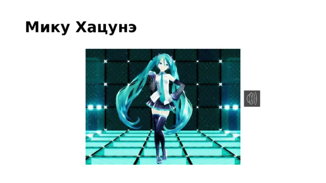 Мику Хацунэ 