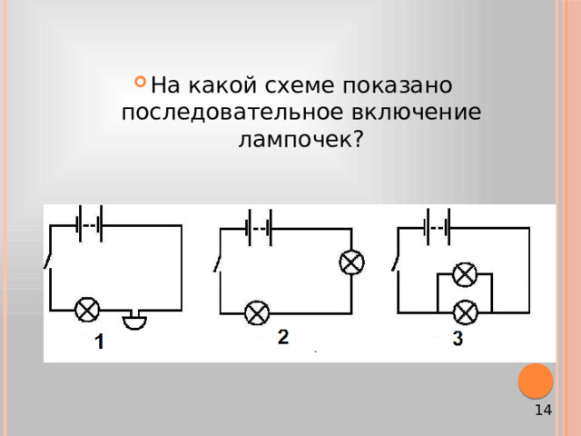 На какой схеме показано последовательное включение лампочек? 14 