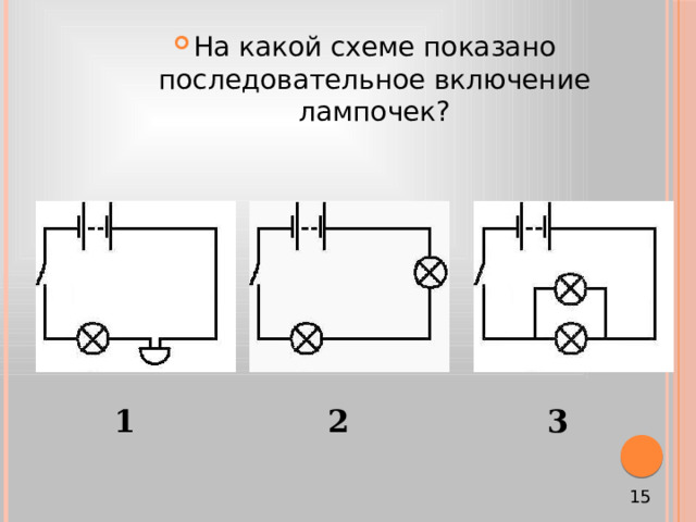 На какой схеме показано последовательное включение лампочек? 1 2 3 15 