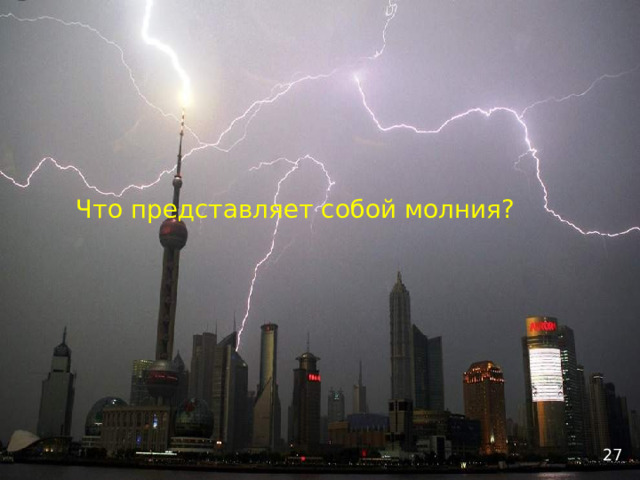 Что представляет собой молния?  27 