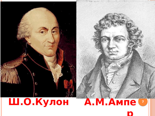 Ш.О.Кулон А.М.Ампер   