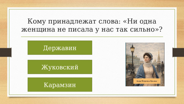 Кому принадлежат слова: «Ни одна женщина не писала у нас так сильно»? Державин Жуковский Карамзин 