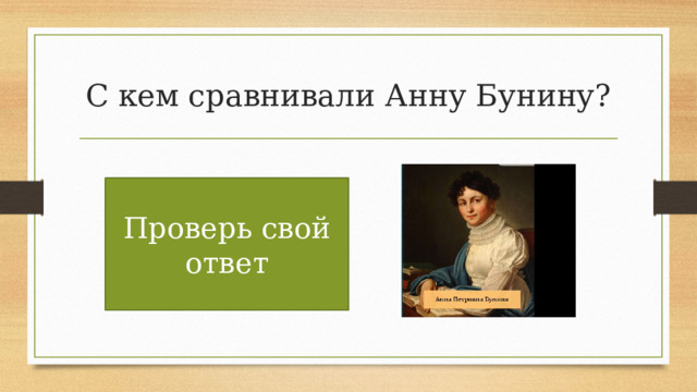 С кем сравнивали Анну Бунину? С античной поэтессой Сапфо Проверь свой ответ 