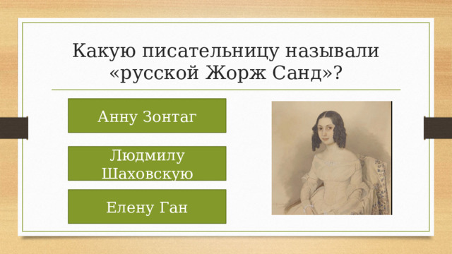 Какую писательницу называли «русской Жорж Санд»? Анну Зонтаг Людмилу Шаховскую Елену Ган 