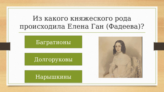 Из какого княжеского рода происходила Елена Ган (Фадеева)? Багратионы Долгоруковы Нарышкины 