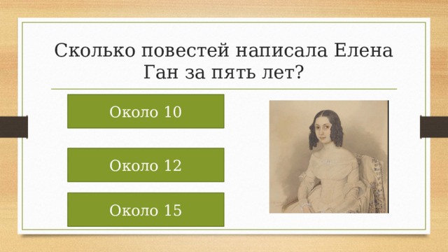 Сколько повестей написала Елена Ган за пять лет? Около 10 Около 12 Около 15 