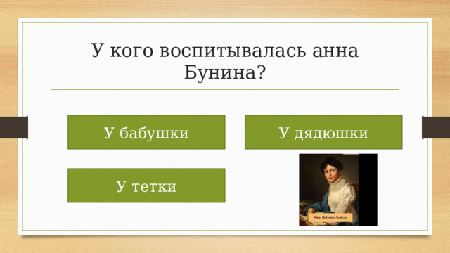 У кого воспитывалась анна Бунина? У бабушки У дядюшки У тетки 