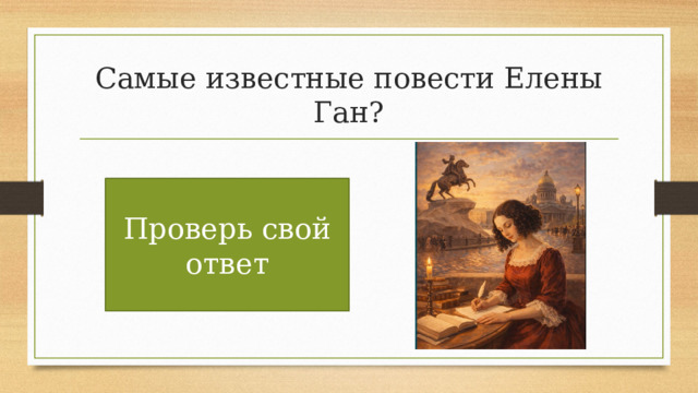 Самые известные повести Елены Ган? «Идеал», «Суд света», «Напрасный дар»» Проверь свой ответ 