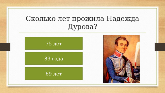 Сколько лет прожила Надежда Дурова? 75 лет 83 года 69 лет 