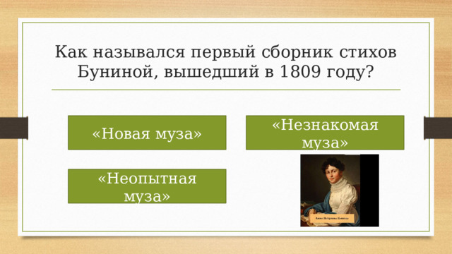 Как назывался первый сборник стихов Буниной, вышедший в 1809 году? «Новая муза» «Незнакомая муза» «Неопытная муза» 