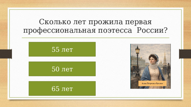 Сколько лет прожила первая профессиональная поэтесса России? 55 лет 50 лет 65 лет 