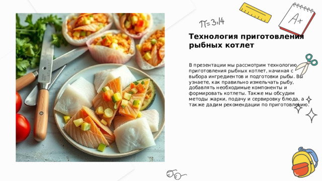  Технология приготовления рыбных котлет В презентации мы рассмотрим технологию приготовления рыбных котлет, начиная с выбора ингредиентов и подготовки рыбы. Вы узнаете, как правильно измельчать рыбу, добавлять необходимые компоненты и формировать котлеты. Также мы обсудим методы жарки, подачу и сервировку блюда, а также дадим рекомендации по приготовлению. 