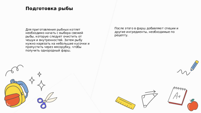  Подготовка рыбы Для приготовления рыбных котлет необходимо начать с выбора свежей рыбы, которую следует очистить от чешуи и внутренностей. Затем рыбу нужно нарезать на небольшие кусочки и пропустить через мясорубку, чтобы получить однородный фарш. После этого в фарш добавляют специи и другие ингредиенты, необходимые по рецепту. 