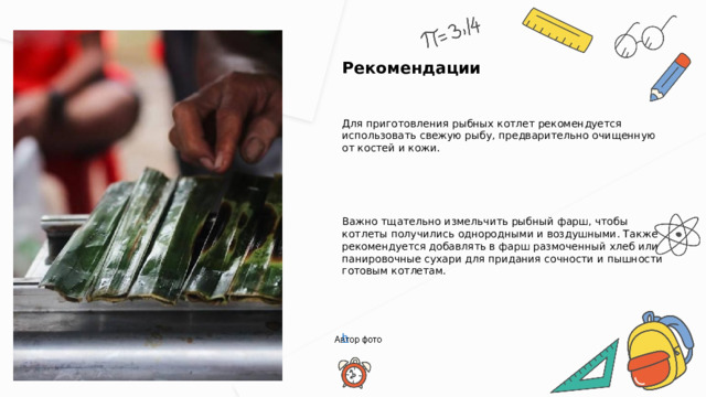  Рекомендации Для приготовления рыбных котлет рекомендуется использовать свежую рыбу, предварительно очищенную от костей и кожи. Важно тщательно измельчить рыбный фарш, чтобы котлеты получились однородными и воздушными. Также рекомендуется добавлять в фарш размоченный хлеб или панировочные сухари для придания сочности и пышности готовым котлетам. 
