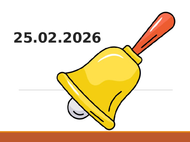 25.02.2026 