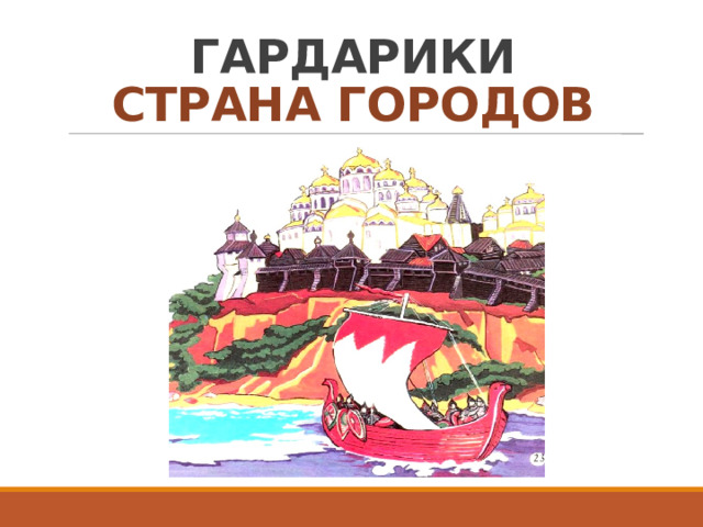 ГАРДАРИКИ  СТРАНА ГОРОДОВ 