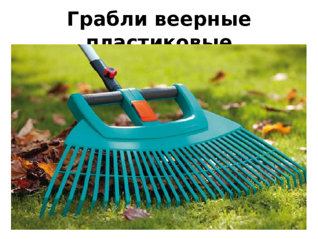 Грабли веерные пластиковые 