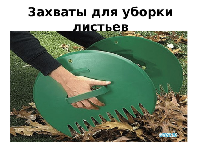 Захваты для уборки листьев 