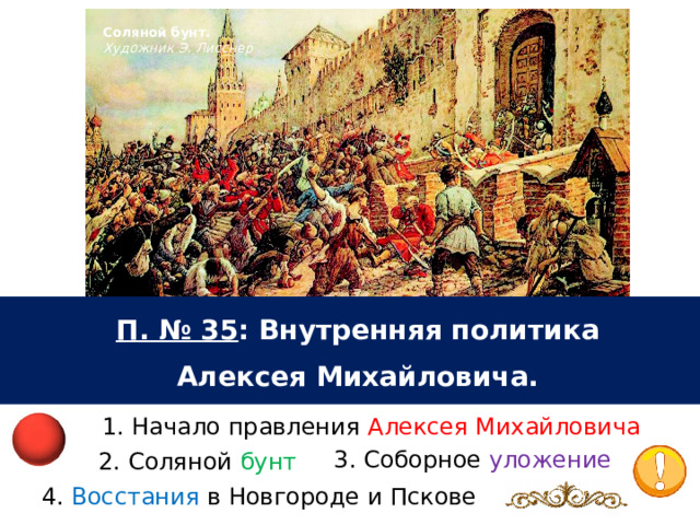 Соляной бунт. Художник Э. Лисснер П. № 35 : Внутренняя политика Алексея Михайловича. 1. Начало правления Алексея Михайловича 3. Соборное уложение 2. Соляной бунт 4. Восстания в Новгороде и Пскове 