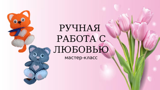 РУЧНАЯ РАБОТА С ЛЮБОВЬЮ мастер-класс 