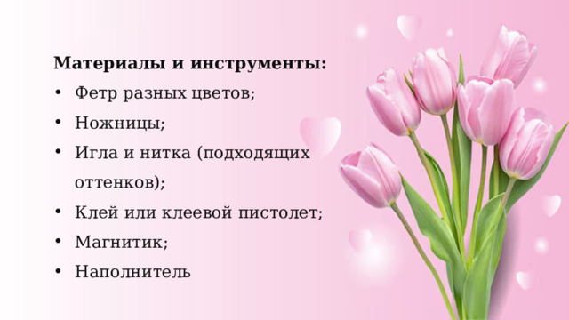 Материалы и инструменты: Фетр разных цветов; Ножницы; Игла и нитка (подходящих оттенков); Клей или клеевой пистолет; Магнитик; Наполнитель 