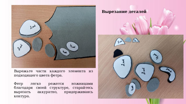 Вырезание деталей Вырежьте части каждого элемента из подходящего цвета фетра. Фетр легко режется ножницами благодаря своей структуре, старайтесь вырезать аккуратно, придерживаясь контура. 