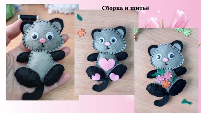Сборка и шитьё 