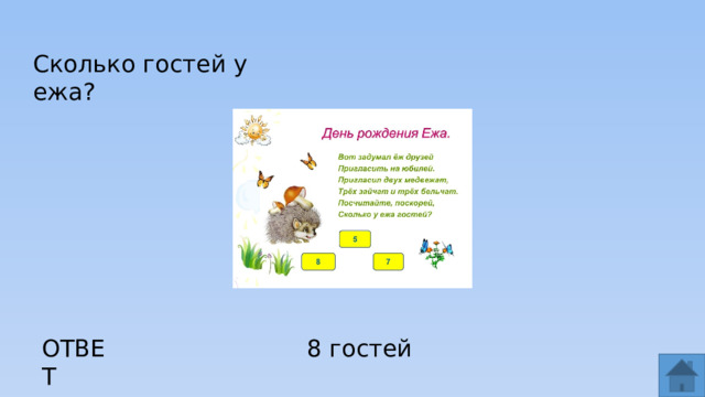 Сколько гостей у ежа? ОТВЕТ 8 гостей  