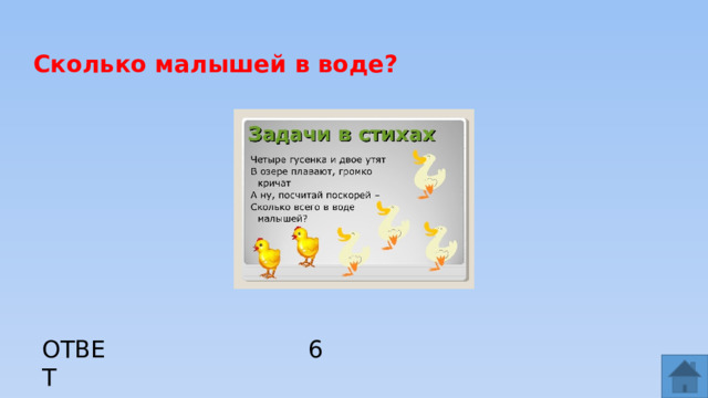 Сколько малышей в воде? ОТВЕТ 6  