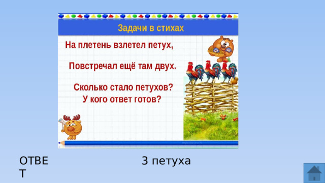 ОТВЕТ 3 петуха  