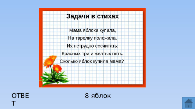 ОТВЕТ 8 яблок  