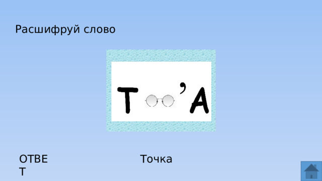 Расшифруй слово ОТВЕТ Точка  